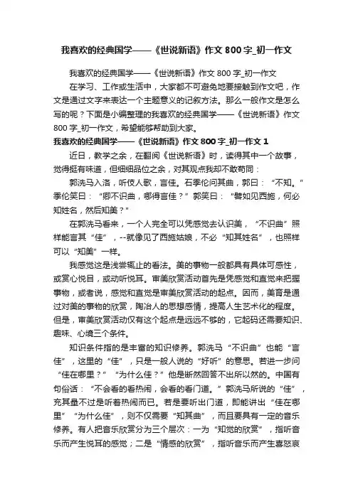 我喜欢的经典国学——《世说新语》作文800字_初一作文