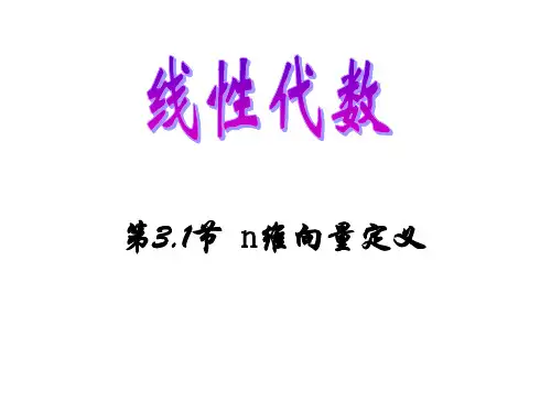 第3.1节+第3.2节 n维向量定义+n维向量的线性运算