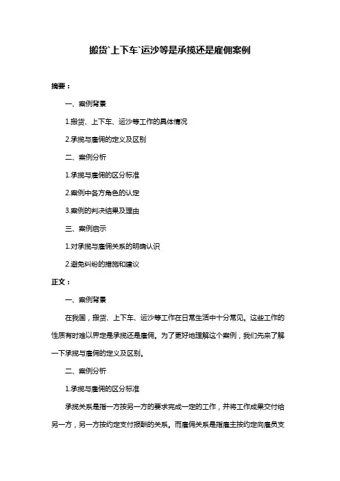搬货`上下车`运沙等是承揽还是雇佣案例