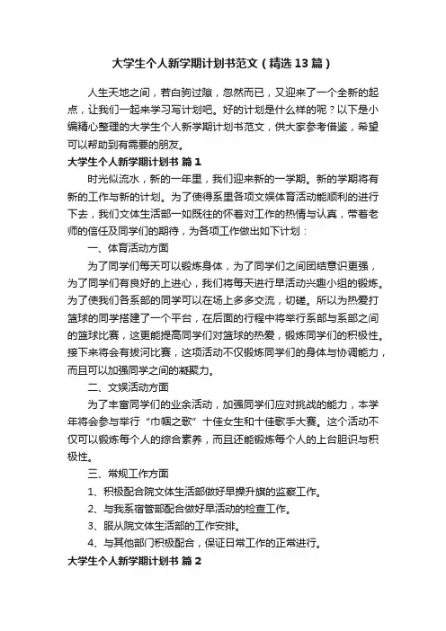 大学生个人新学期计划书范文（精选13篇）