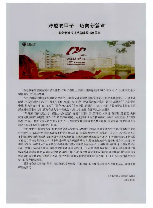 跨越双甲子迈向新篇章——祝贺西南交通大学建校120周年