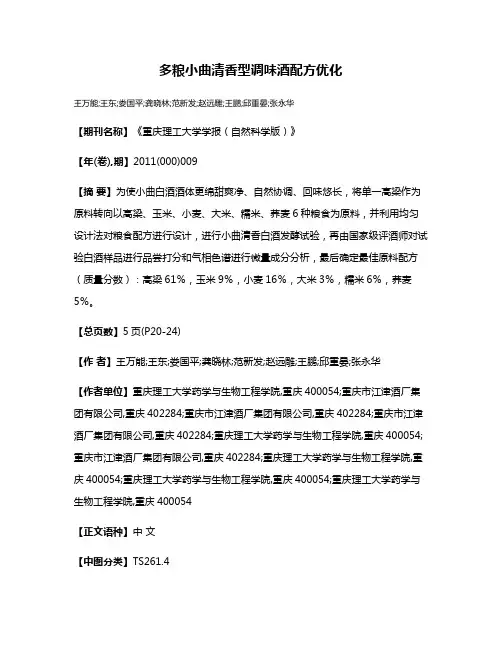 多粮小曲清香型调味酒配方优化