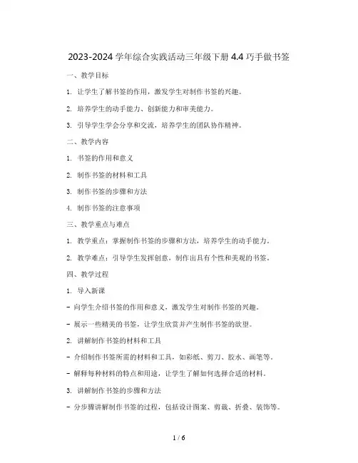 2023-2024学年综合实践活动三年级下册4.4巧手做书签(教案)