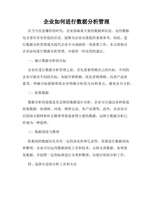 企业如何进行数据分析管理