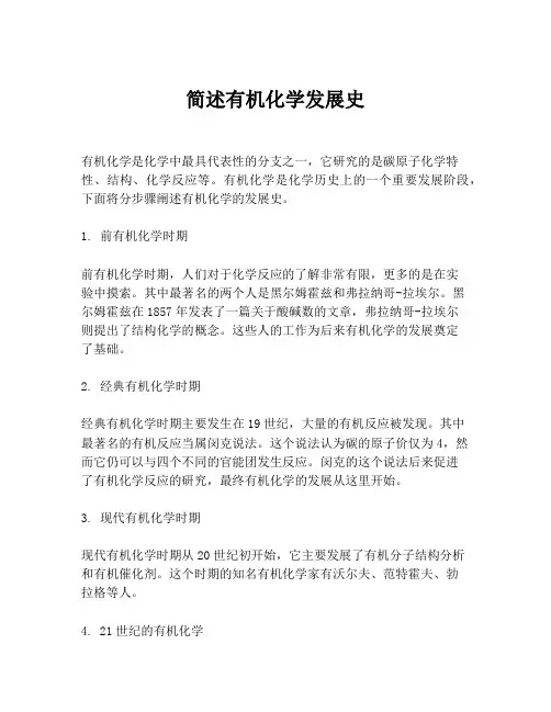 简述有机化学发展史