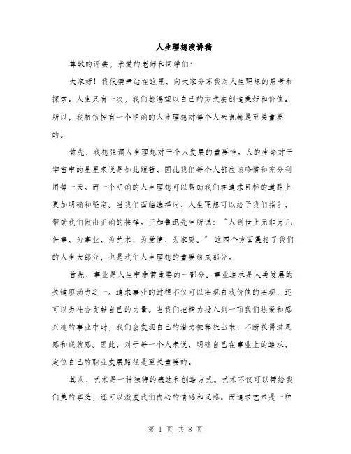 人生理想演讲稿(4篇)