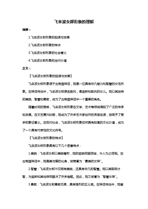 飞来波女郎形象的理解