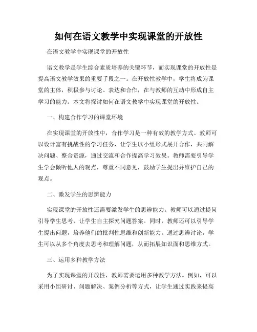 如何在语文教学中实现课堂的开放性