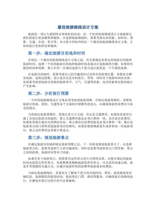 最佳旅游路线设计方案