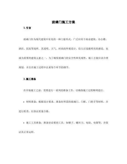 玻璃门施工方案