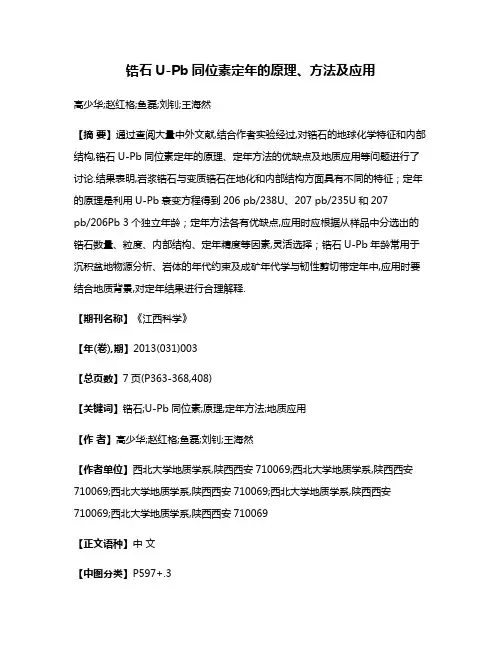 锆石U-Pb同位素定年的原理、方法及应用