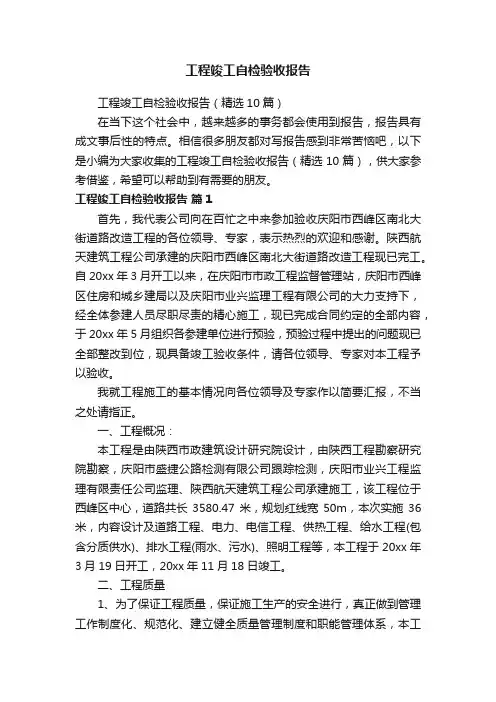 工程竣工自检验收报告（精选10篇）