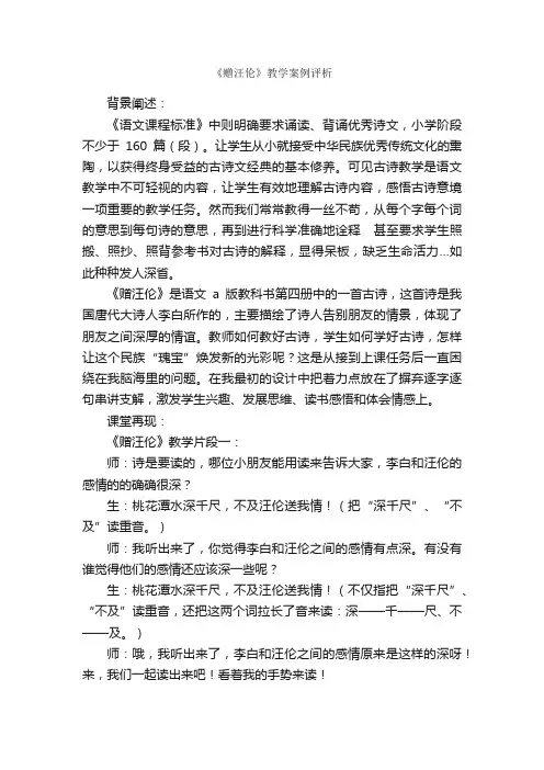 《赠汪伦》教学案例评析