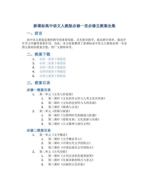 新课标高中语文人教版必修一至必修五教案全集