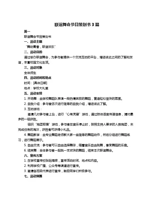 联谊舞会节目策划书3篇