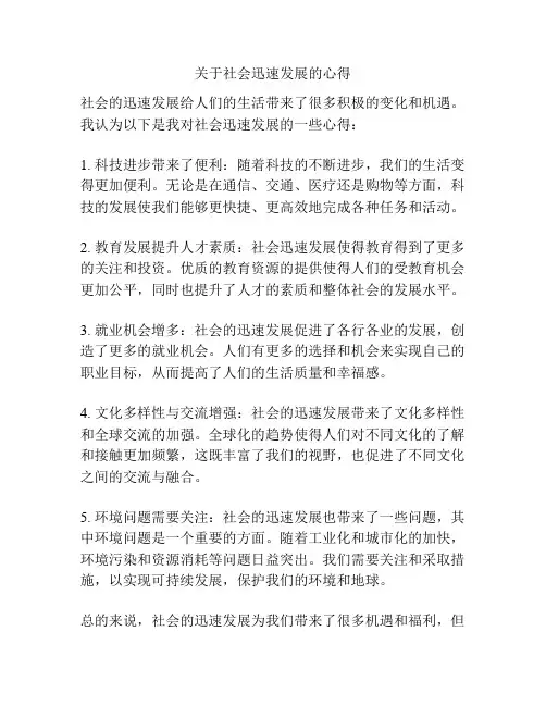 关于社会迅速发展的心得