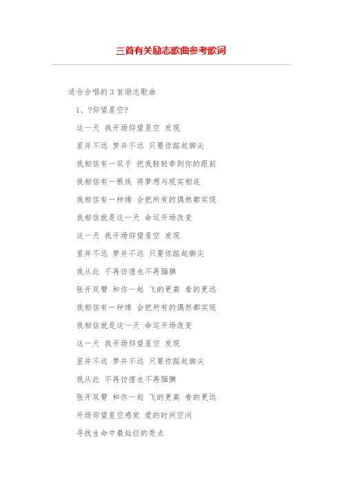 三首有关励志歌曲参考歌词