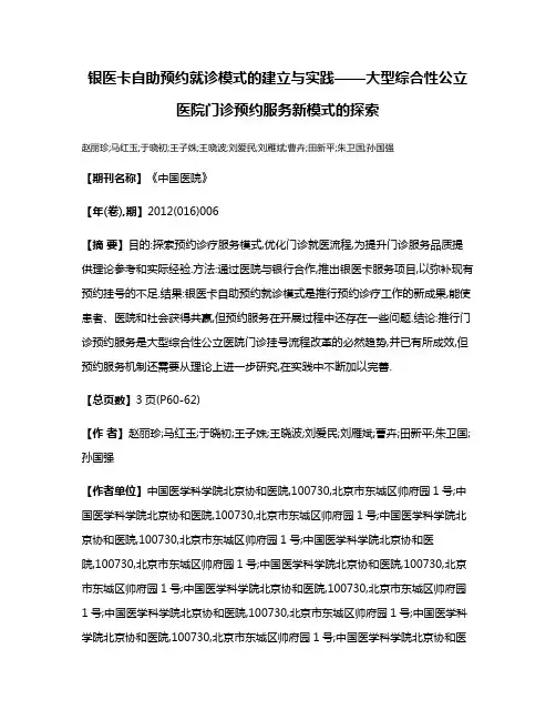银医卡自助预约就诊模式的建立与实践——大型综合性公立医院门诊预约服务新模式的探索