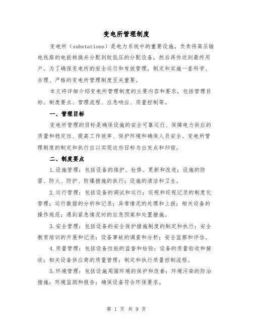 变电所管理制度(3篇)