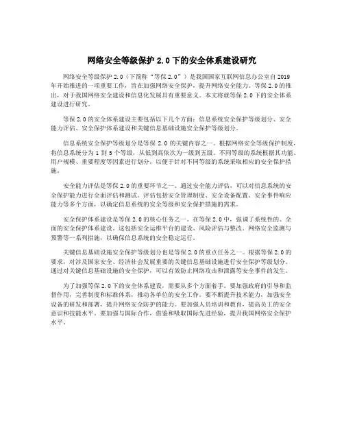 网络安全等级保护2.0下的安全体系建设研究