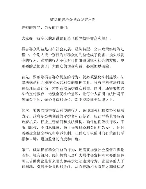 破除损害群众利益发言材料