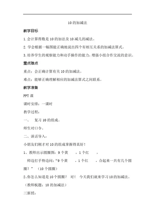 人教版小学一年级数学上册《10的加减法》教案