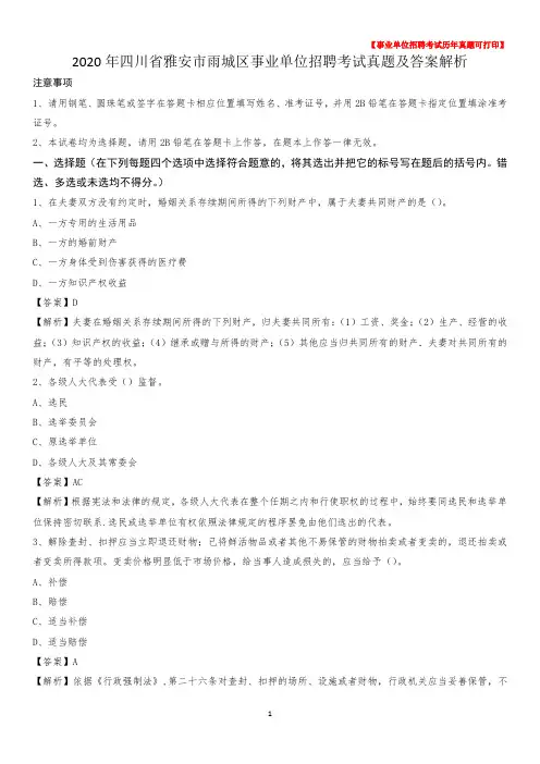 2020年四川省雅安市雨城区事业单位招聘考试真题及答案