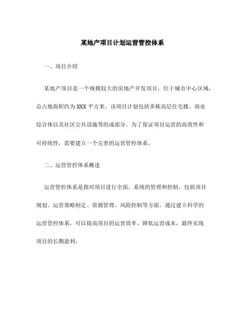 某地产项目计划运营管控体系