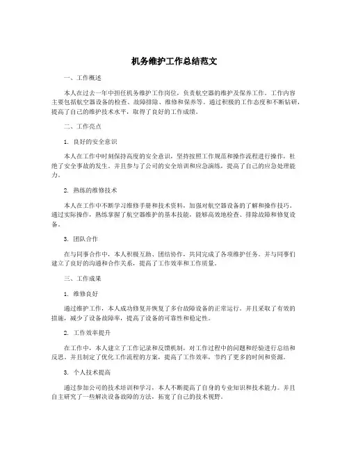 机务维护工作总结范文