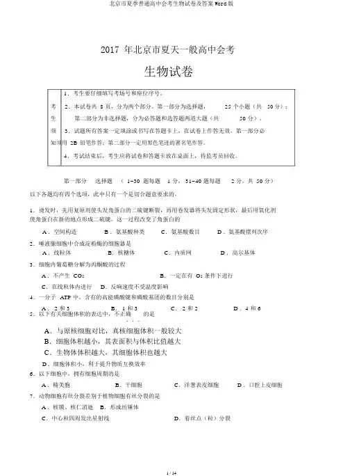 北京市夏季普通高中会考生物试卷及答案Word版 