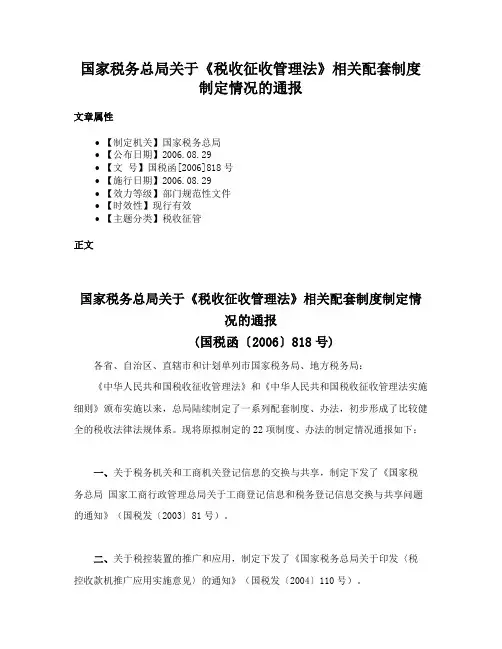 国家税务总局关于《税收征收管理法》相关配套制度制定情况的通报