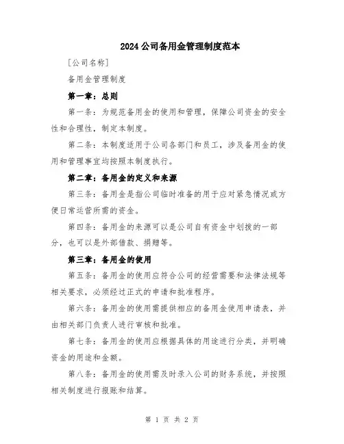 2024公司备用金管理制度范本