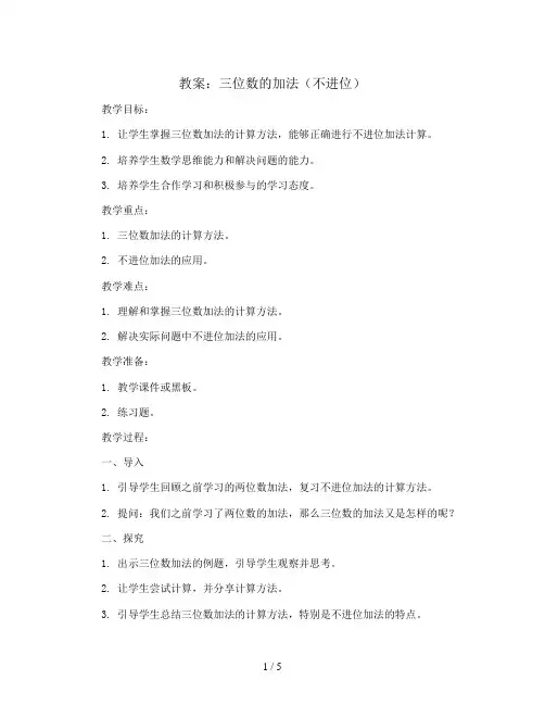 三位数的加法(不进位)(教案)西师大版二年级下册数学