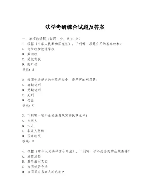法学考研综合试题及答案
