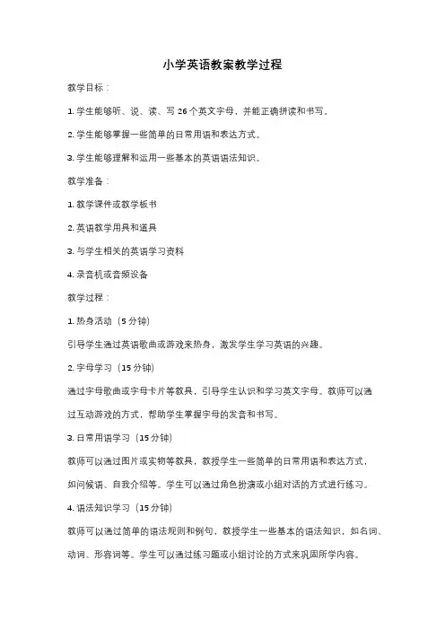 小学英语教案教学过程