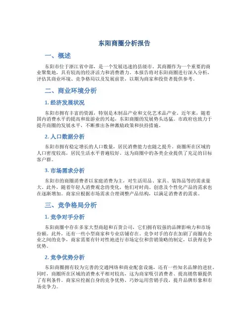 东阳商圈分析报告