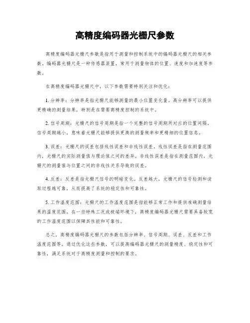 高精度编码器光栅尺参数