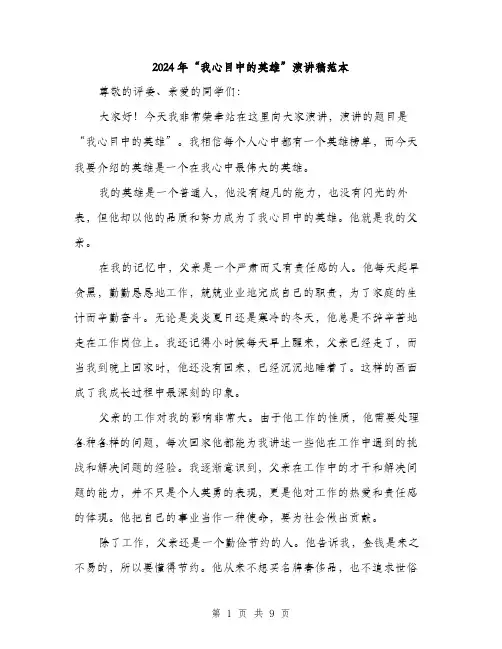 2024年“我心目中的英雄”演讲稿范本(4篇)