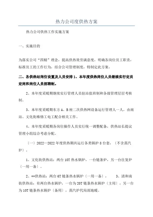 热力公司度供热方案