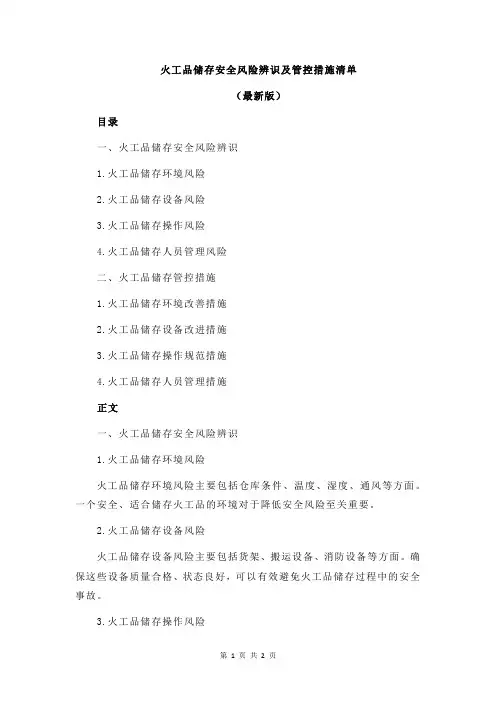 火工品储存安全风险辨识及管控措施清单