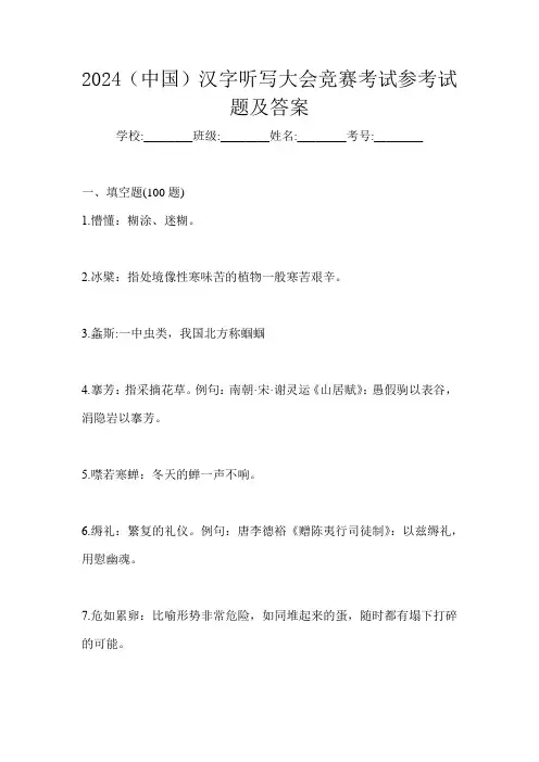 2024(中国)汉字听写大会竞赛考试参考试题及答案