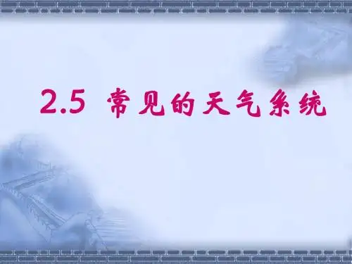 【高中地理】常见的天气系统ppt17