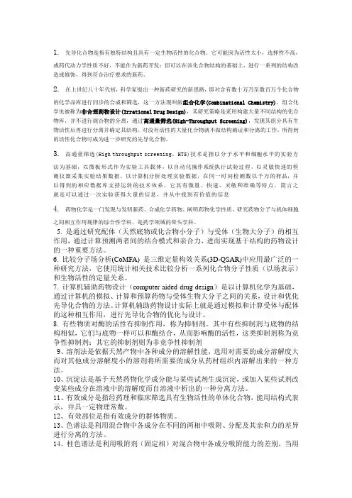 药物化学进展重点