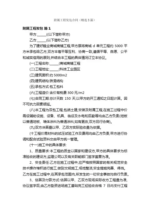 附属工程发包合同（精选3篇）