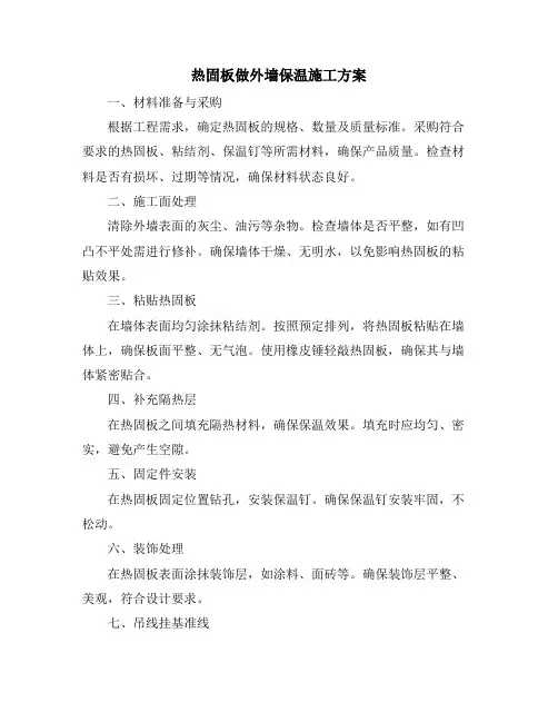 热固板做外墙保温施工方案