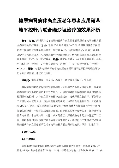 糖尿病肾病伴高血压老年患者应用硝苯地平控释片联合缬沙坦治疗的效果评析