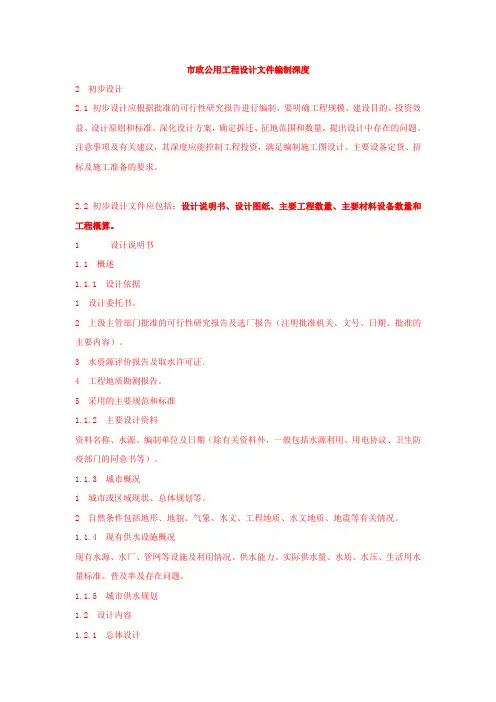 市政初步设计文件编制深度