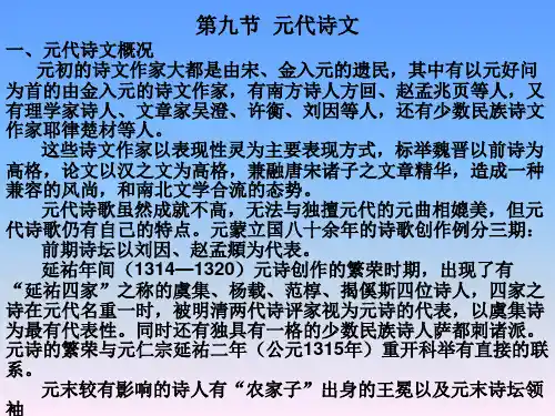 第九节  元代诗文