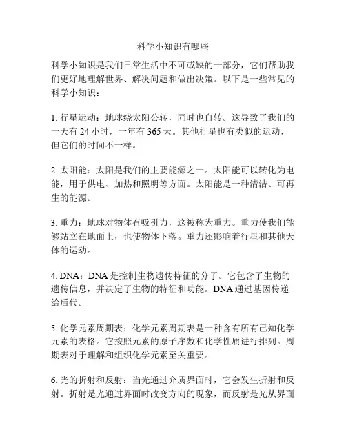 科学小知识有哪些