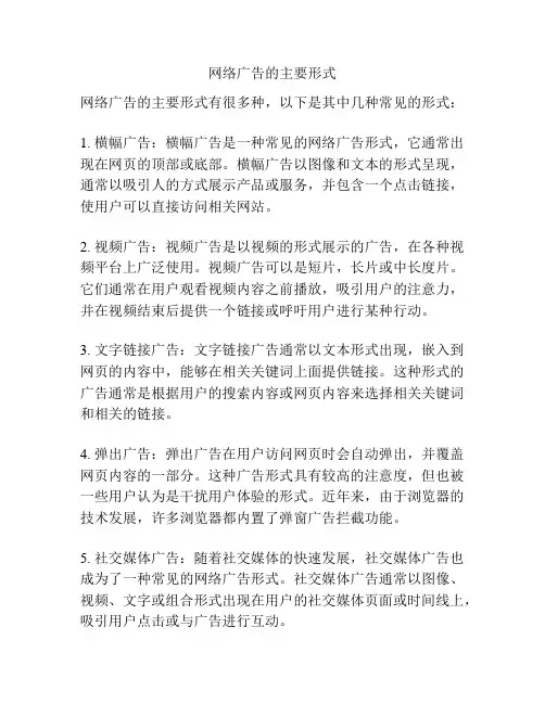 网络广告的主要形式